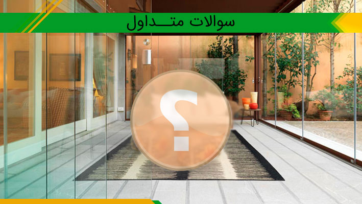 سوالات متداول